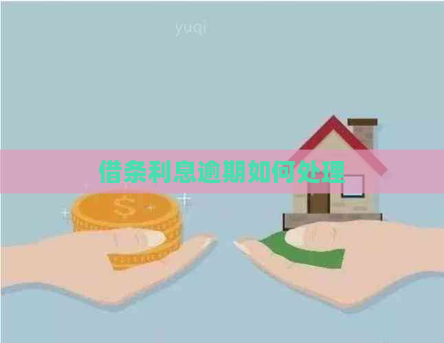 借条利息逾期如何处理