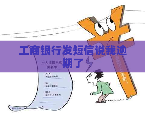 工商银行发短信说我逾期了