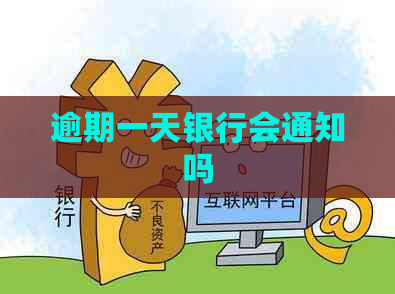 逾期一天银行会通知吗