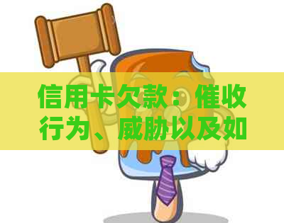 信用卡欠款：行为、以及如何应对？