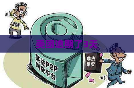 美团逾期了3天