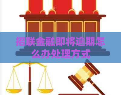 招联金融即将逾期怎么办处理方式