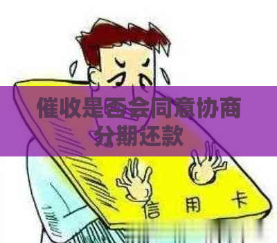 是否会同意协商分期还款