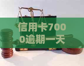 信用卡7000逾期一天违约金如何计算