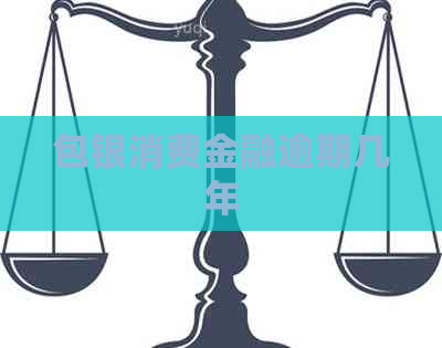 包银消费金融逾期几年