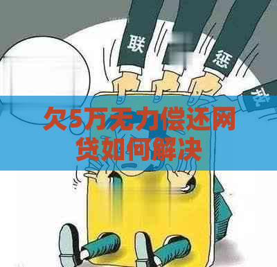 欠5万无力偿还网贷如何解决