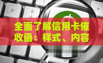 全面了解信用卡函：样式、内容与应对策略，解决用户搜索的各类疑问