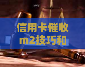 信用卡m2技巧和方法：全面掌握实用策略与有效话术