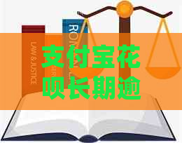支付宝信用卡长期逾期会怎么样处理