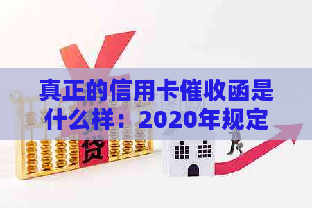 真正的信用卡函是什么样：2020年规定与操作详情