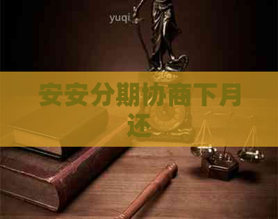 安安分期协商下月还