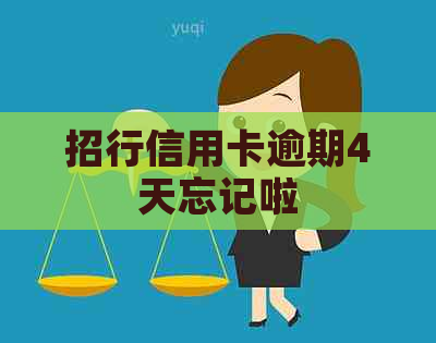 招行信用卡逾期4天忘记啦