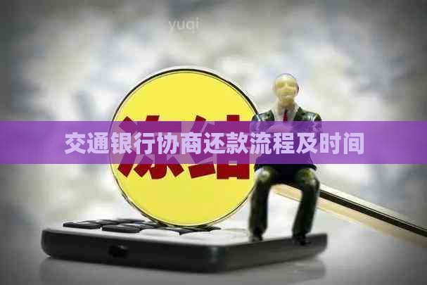 交通银行协商还款流程及时间