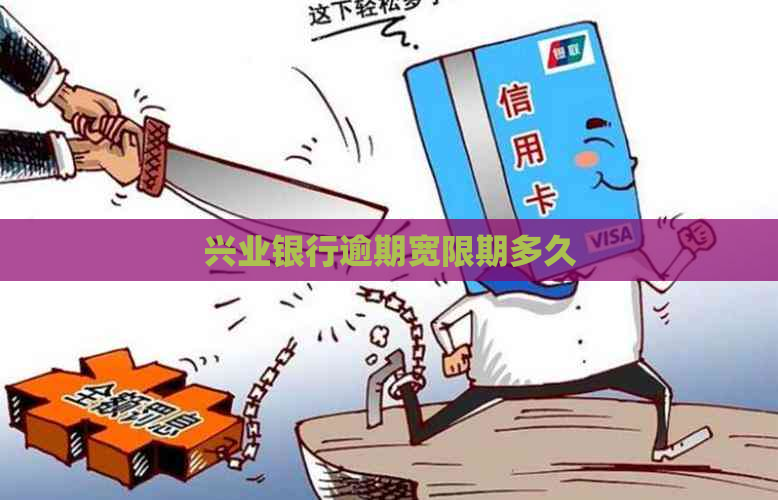 兴业银行逾期宽限期多久