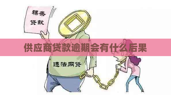 供应商贷款逾期会有什么后果