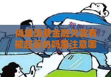 尚城消费金融欠款有被起诉的吗需注意哪些问题