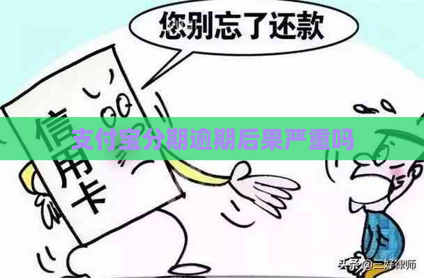 支付宝分期逾期后果严重吗