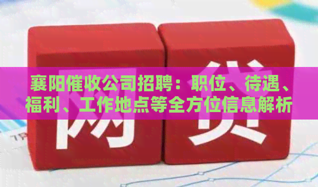 襄阳公司招聘：职位、待遇、福利、工作地点等全方位信息解析