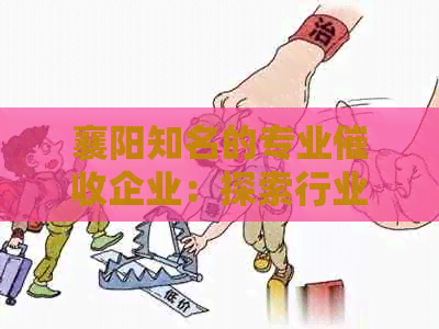 襄阳知名的专业企业：探索行业内翘楚及其服务特点