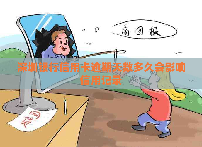 深圳银行信用卡逾期天数多久会影响信用记录
