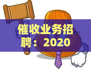 业务招聘：2020年员工作、人员、公司和业务员招聘信息