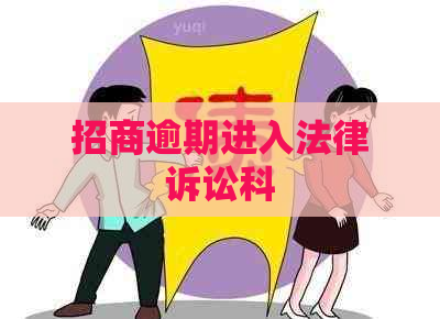 招商逾期进入法律诉讼科