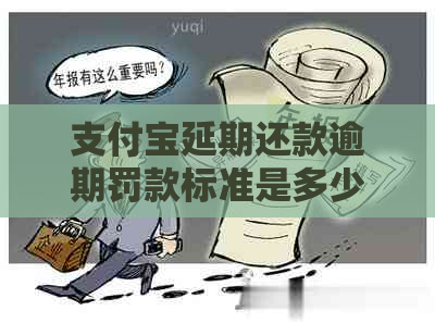 支付宝延期还款逾期罚款标准是多少