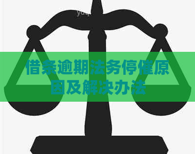 借条逾期法务停催原因及解决办法