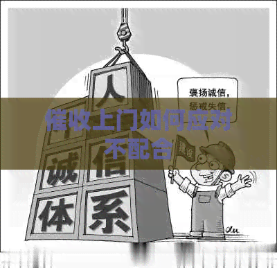 上门如何应对不配合