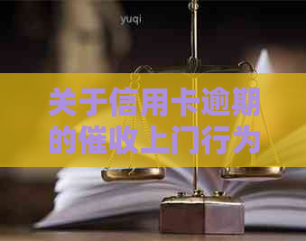 关于信用卡逾期的上门行为：真相揭秘与应对策略