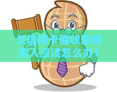 欠信用卡影响家人应该怎么办？如何避免上门？