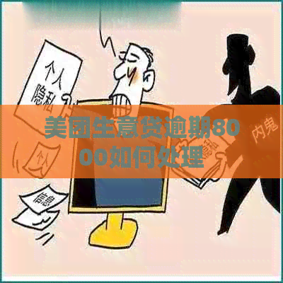 美团生意贷逾期8000如何处理