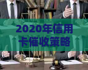 2020年信用卡策略与应对方法：全面解析用户关心的问题