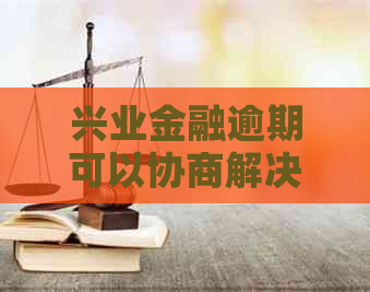 兴业金融逾期可以协商解决吗