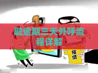 融逾期三天外呼流程详解