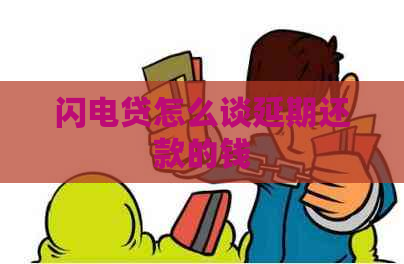 闪电贷怎么谈延期还款的钱
