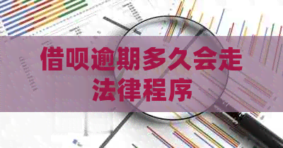 网贷逾期多久会走法律程序