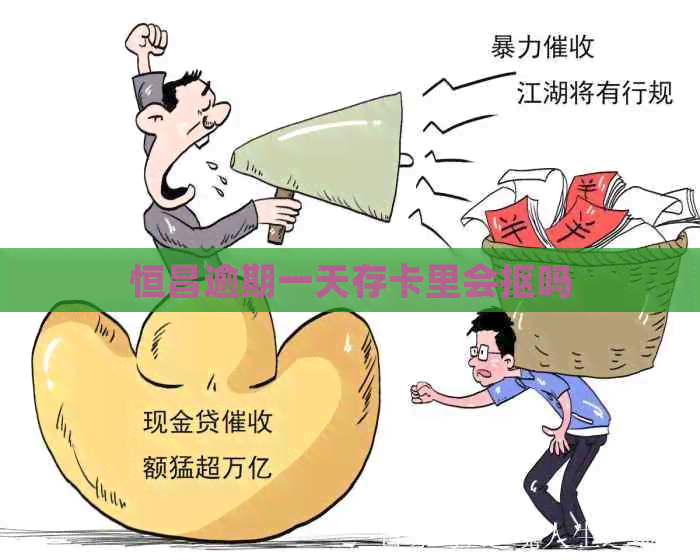 恒昌逾期一天存卡里会抠吗