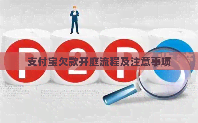 支付宝欠款开庭流程及注意事项