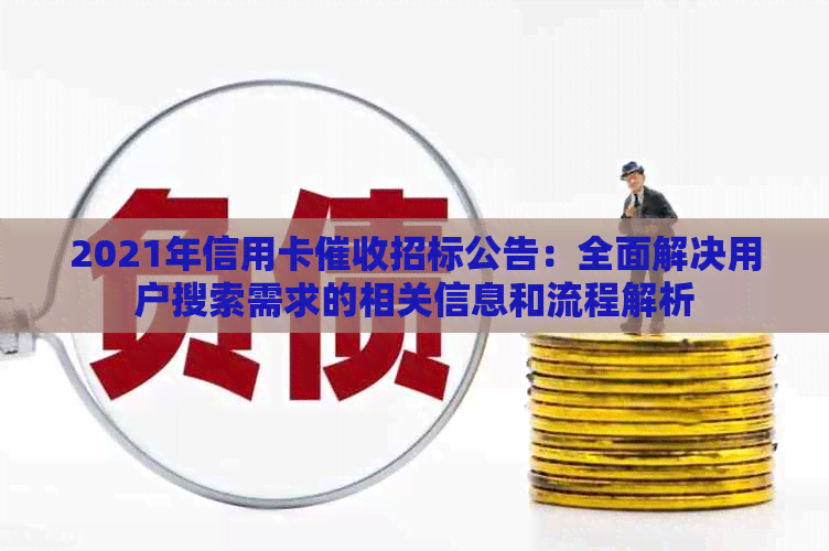 2021年信用卡招标公告：全面解决用户搜索需求的相关信息和流程解析