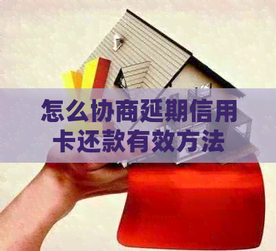 怎么协商延期信用卡还款有效方法