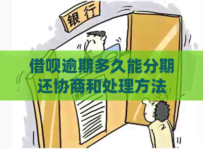 网贷逾期多久能分期还协商和处理方法
