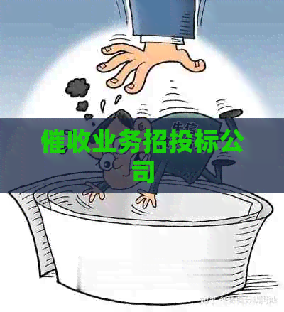 业务招投标公司