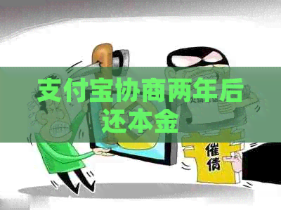 支付宝协商两年后还本金