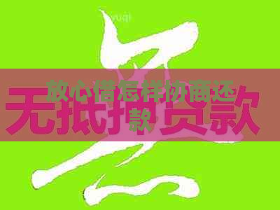 放心借怎样协商还款