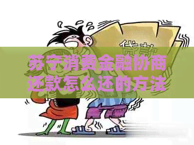 苏宁消费金融协商还款怎么还的方法有哪些