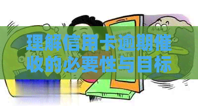 理解信用卡逾期的必要性与目标：银行、资讯、用卡、信用等关键因素解析