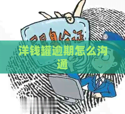 洋钱罐逾期怎么沟通
