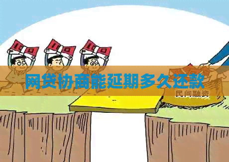 网贷协商能延期多久还款