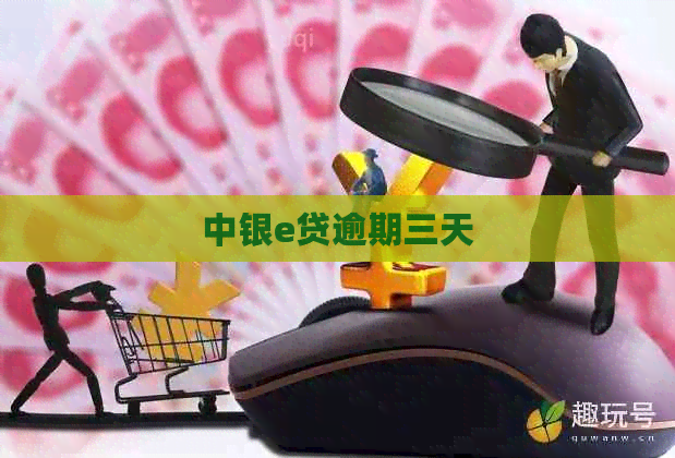 中银e贷逾期三天